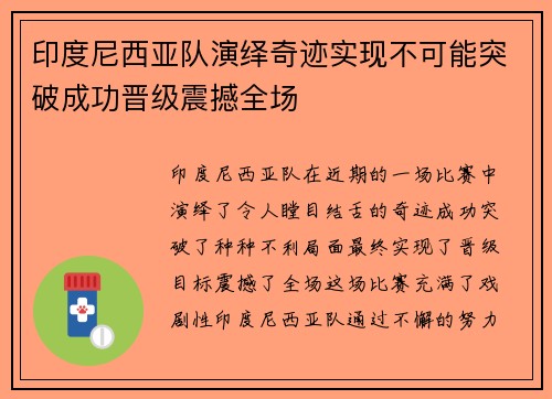 印度尼西亚队演绎奇迹实现不可能突破成功晋级震撼全场 印度尼西亚队演绎奇迹实现不可能突破成功晋级震撼全场