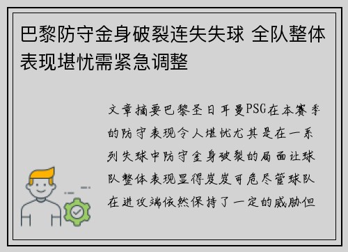 巴黎防守金身破裂连失失球 全队整体表现堪忧需紧急调整