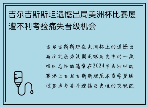 吉尔吉斯斯坦遗憾出局美洲杯比赛屡遭不利考验痛失晋级机会