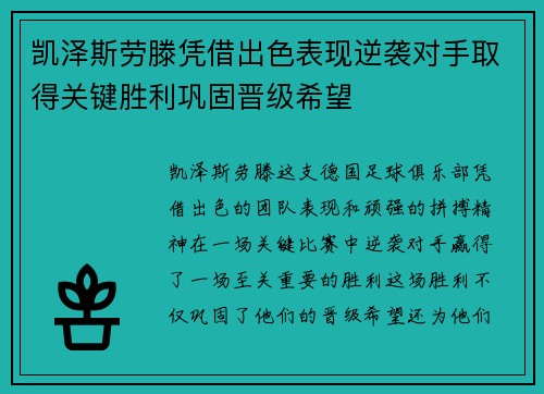 凯泽斯劳滕凭借出色表现逆袭对手取得关键胜利巩固晋级希望