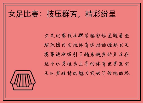 女足比赛：技压群芳，精彩纷呈