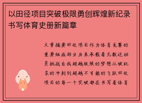 以田径项目突破极限勇创辉煌新纪录书写体育史册新篇章