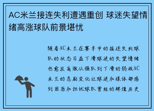 AC米兰接连失利遭遇重创 球迷失望情绪高涨球队前景堪忧