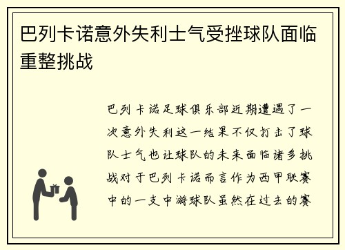 巴列卡诺意外失利士气受挫球队面临重整挑战