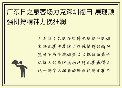 广东日之泉客场力克深圳福田 展现顽强拼搏精神力挽狂澜