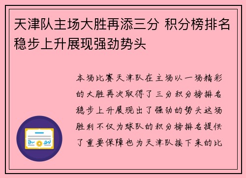 天津队主场大胜再添三分 积分榜排名稳步上升展现强劲势头 天津队主场大胜再添三分 积分榜排名稳步上升展现强劲势头