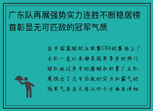广东队再展强势实力连胜不断稳居榜首彰显无可匹敌的冠军气质