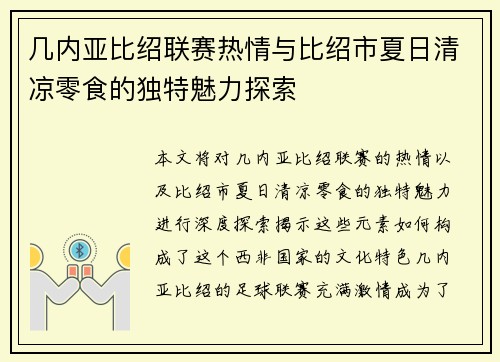 几内亚比绍联赛热情与比绍市夏日清凉零食的独特魅力探索 几内亚比绍联赛热情与比绍市夏日清凉零食的独特魅力探索