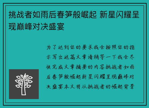挑战者如雨后春笋般崛起 新星闪耀呈现巅峰对决盛宴
