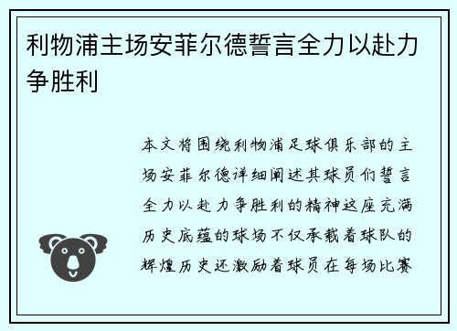 利物浦主场安菲尔德誓言全力以赴力争胜利