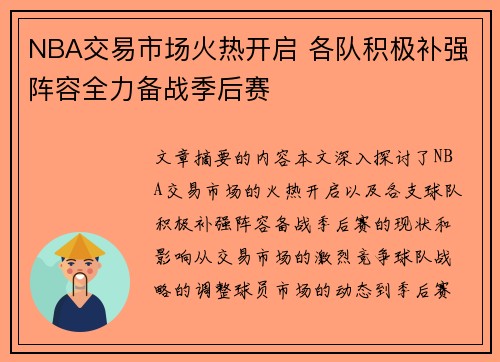 NBA交易市场火热开启 各队积极补强阵容全力备战季后赛