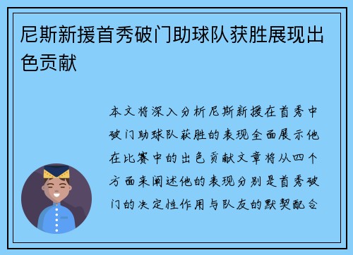 尼斯新援首秀破门助球队获胜展现出色贡献