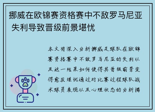 挪威在欧锦赛资格赛中不敌罗马尼亚 失利导致晋级前景堪忧