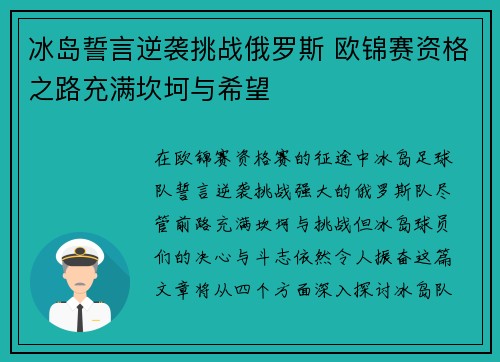 冰岛誓言逆袭挑战俄罗斯 欧锦赛资格之路充满坎坷与希望
