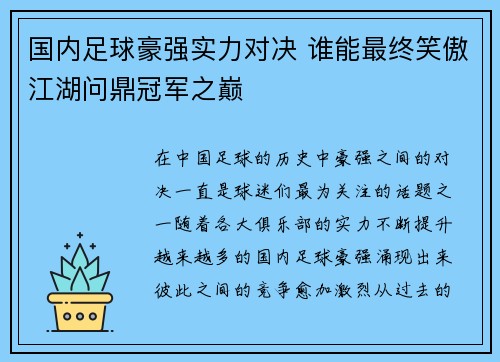 国内足球豪强实力对决 谁能最终笑傲江湖问鼎冠军之巅