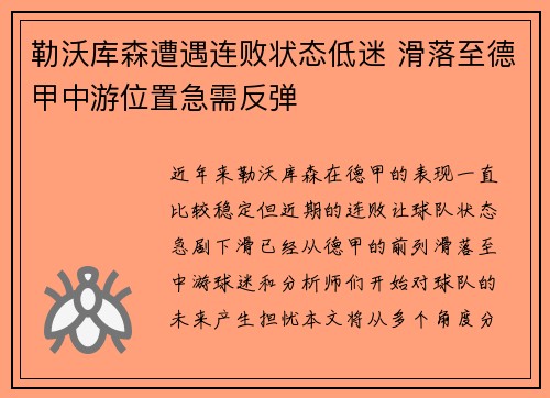 勒沃库森遭遇连败状态低迷 滑落至德甲中游位置急需反弹
