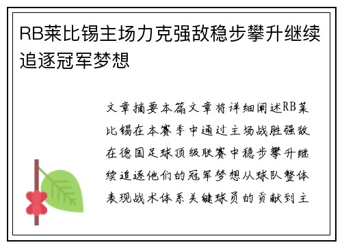 RB莱比锡主场力克强敌稳步攀升继续追逐冠军梦想