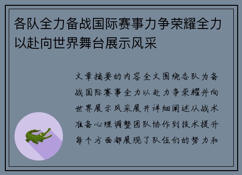 各队全力备战国际赛事力争荣耀全力以赴向世界舞台展示风采