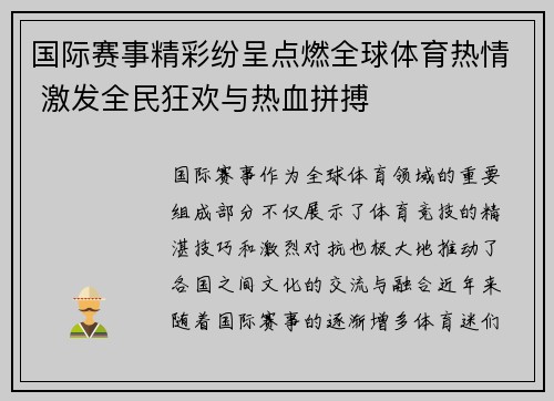 国际赛事精彩纷呈点燃全球体育热情 激发全民狂欢与热血拼搏