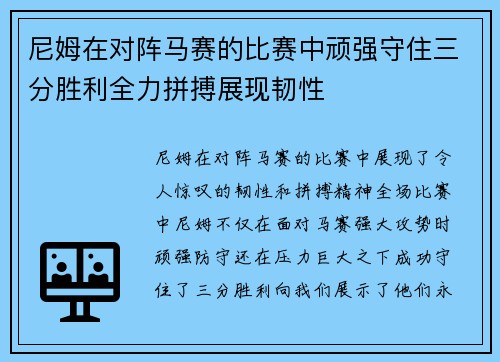 尼姆在对阵马赛的比赛中顽强守住三分胜利全力拼搏展现韧性