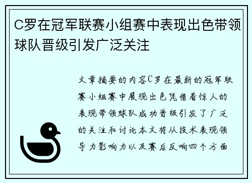 C罗在冠军联赛小组赛中表现出色带领球队晋级引发广泛关注