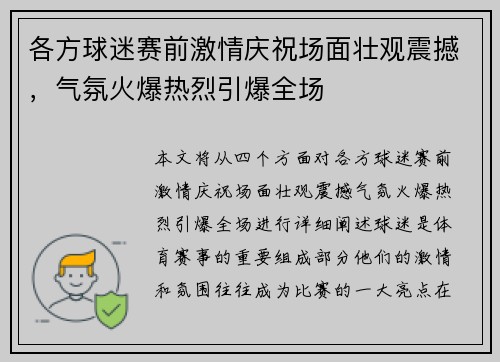 各方球迷赛前激情庆祝场面壮观震撼，气氛火爆热烈引爆全场
