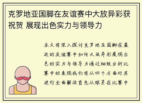克罗地亚国脚在友谊赛中大放异彩获祝贺 展现出色实力与领导力