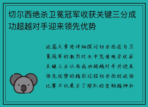 切尔西绝杀卫冕冠军收获关键三分成功超越对手迎来领先优势