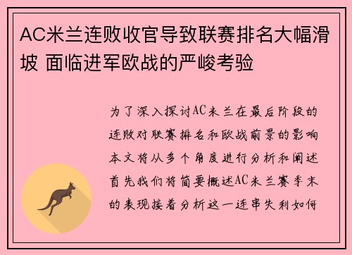 AC米兰连败收官导致联赛排名大幅滑坡 面临进军欧战的严峻考验