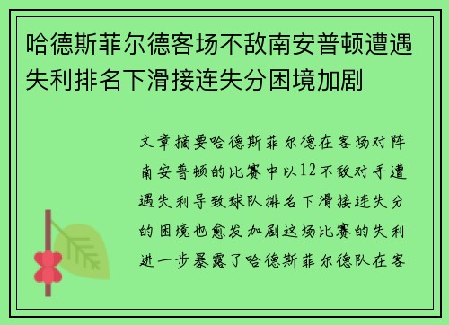 哈德斯菲尔德客场不敌南安普顿遭遇失利排名下滑接连失分困境加剧