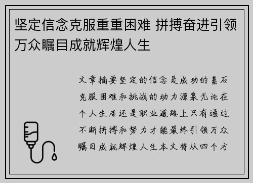 坚定信念克服重重困难 拼搏奋进引领万众瞩目成就辉煌人生