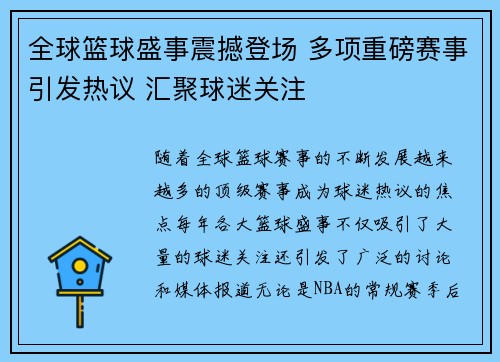 全球篮球盛事震撼登场 多项重磅赛事引发热议 汇聚球迷关注