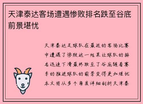 天津泰达客场遭遇惨败排名跌至谷底前景堪忧