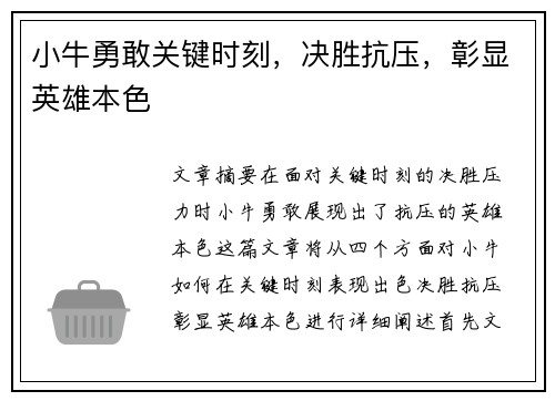 小牛勇敢关键时刻，决胜抗压，彰显英雄本色