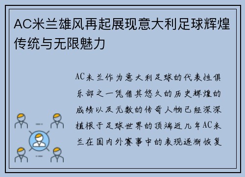 AC米兰雄风再起展现意大利足球辉煌传统与无限魅力