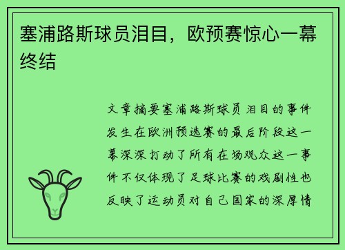 塞浦路斯球员泪目，欧预赛惊心一幕终结