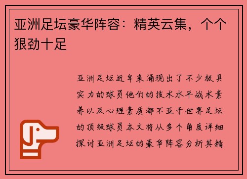 亚洲足坛豪华阵容：精英云集，个个狠劲十足