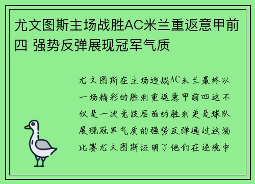 尤文图斯主场战胜AC米兰重返意甲前四 强势反弹展现冠军气质