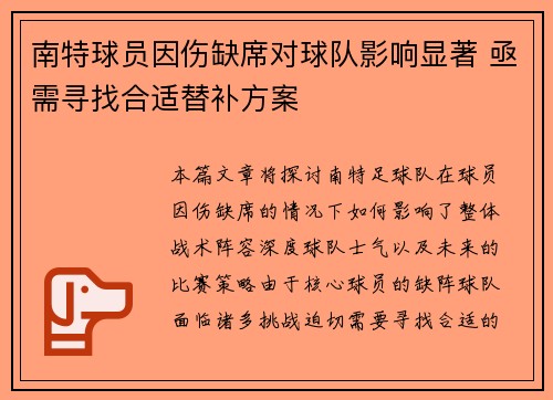 南特球员因伤缺席对球队影响显著 亟需寻找合适替补方案