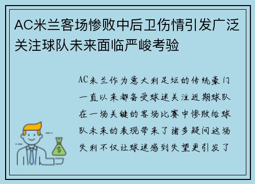 AC米兰客场惨败中后卫伤情引发广泛关注球队未来面临严峻考验