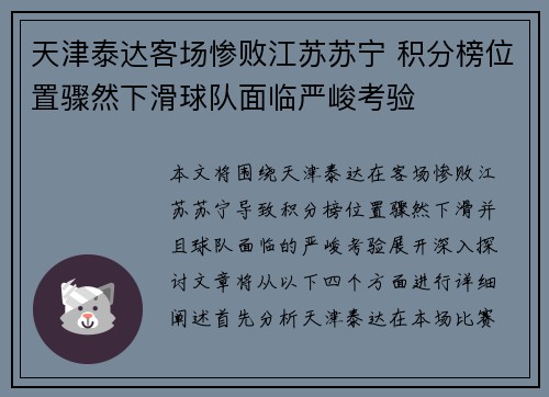 天津泰达客场惨败江苏苏宁 积分榜位置骤然下滑球队面临严峻考验