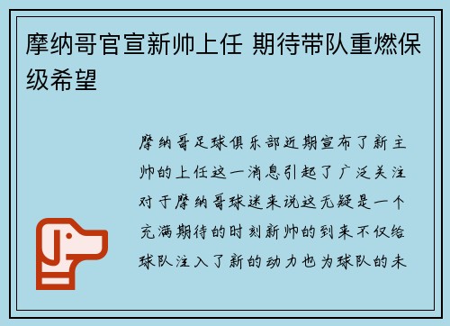 摩纳哥官宣新帅上任 期待带队重燃保级希望