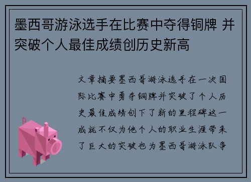 墨西哥游泳选手在比赛中夺得铜牌 并突破个人最佳成绩创历史新高