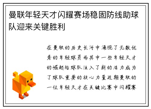 曼联年轻天才闪耀赛场稳固防线助球队迎来关键胜利