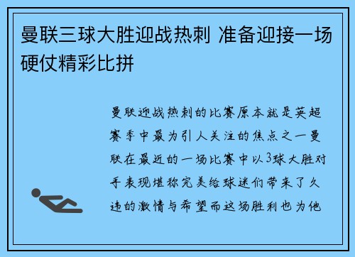 曼联三球大胜迎战热刺 准备迎接一场硬仗精彩比拼