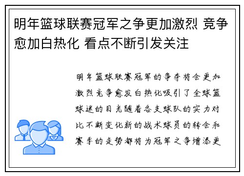 明年篮球联赛冠军之争更加激烈 竞争愈加白热化 看点不断引发关注
