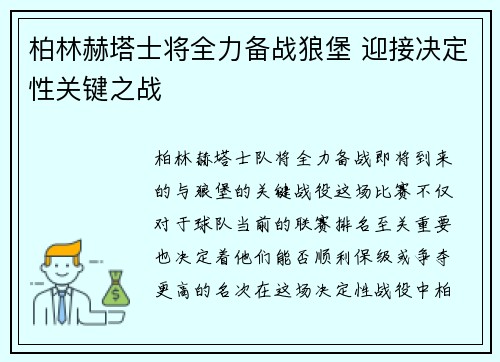 柏林赫塔士将全力备战狼堡 迎接决定性关键之战