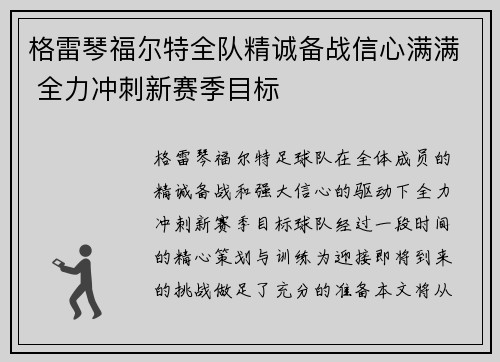 格雷琴福尔特全队精诚备战信心满满 全力冲刺新赛季目标