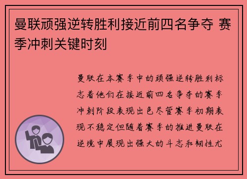 曼联顽强逆转胜利接近前四名争夺 赛季冲刺关键时刻
