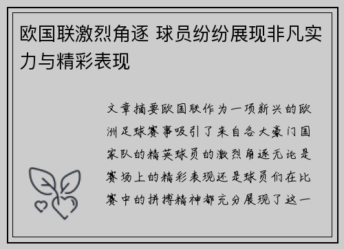 欧国联激烈角逐 球员纷纷展现非凡实力与精彩表现
